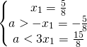 \[\begin{Bmatrix} {x_1=\frac58}\\ {a>-x_1=-\frac58}\\{a<3x_1=\frac{15}{8} }\end{matrix}\]